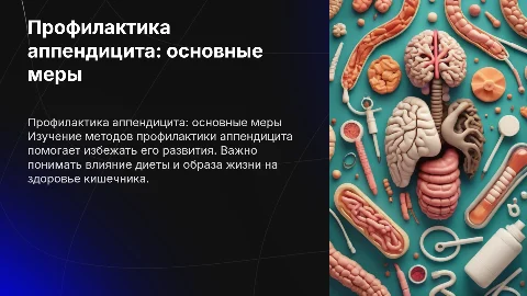 профилактика аппендицита
