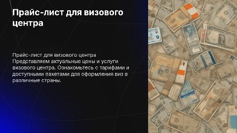 прайс-лист для визового центра