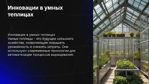 Умные теплицы