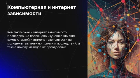 Презентация о компьютерной и интернет зависимостях