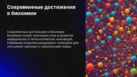 Биохимия: Новейшие достижения химической науки и технологии