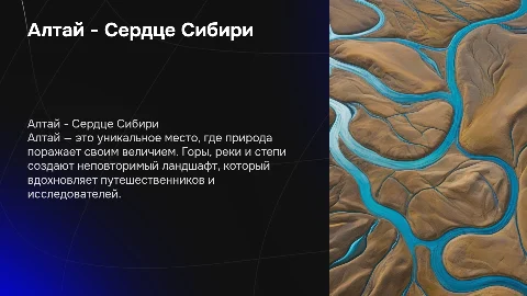 Алтай - Сердце Сибири