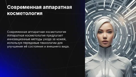 Современная аппаратная косметология для лица и тела