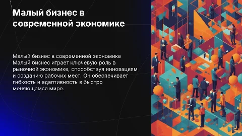 Малый бизнес с современной рыночной экономике
