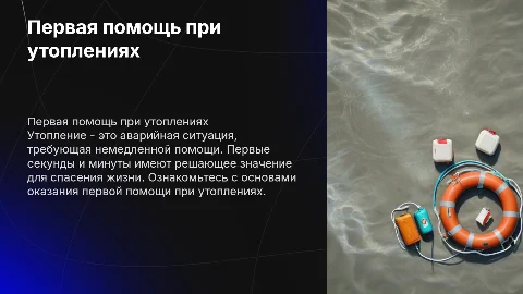 оказание первой помощи при утоплениях