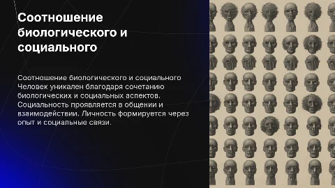 Соотношение биологического и социального в человеке