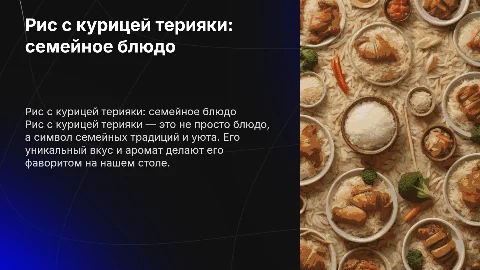 Рис с курицей терияки: любимое семейное блюдо