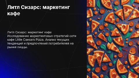 литл сизарс пицца. маркетинговое исследование кафе