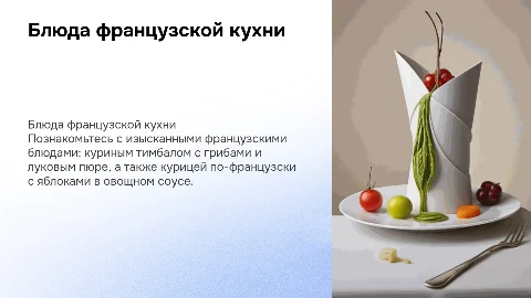 Блюда французской кухни: куриный тимбал и курица с яблоками