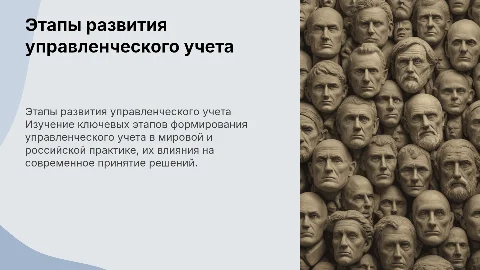 Этапы развития управленческого учета в мировой и российской практике