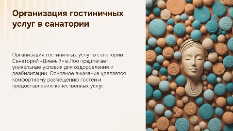 Организация гостиничных услуг в санатории «Дивный»