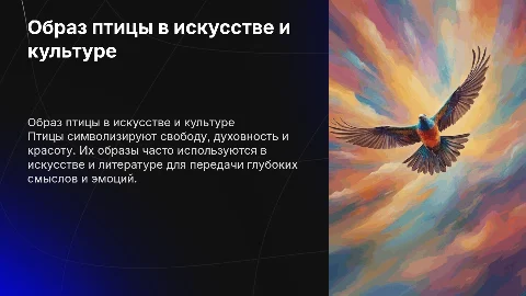 Образ птицы