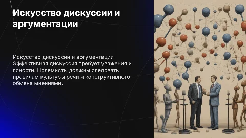 Аргументирующая и дискуссионная речь: культура дискуссии