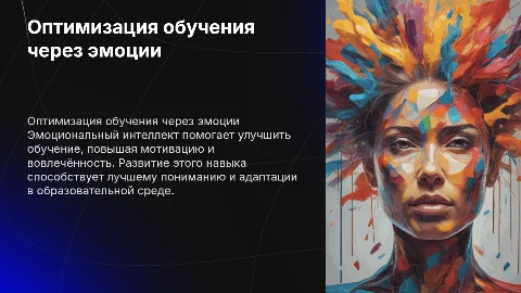 Оптимизация обучения через эмоциональный интеллект