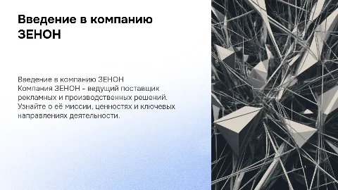 Презентация о компании ЗЕНОН для новичков