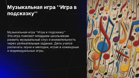 Музыкальная игра для младших школьников "Игра в подсказку"