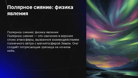 Доклад на тему "Полярное сияние — физика космического свечения"