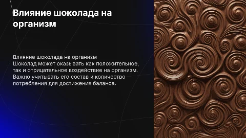 влияние шоколада на организм человека презентация