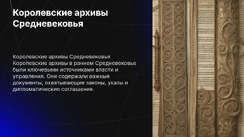 Королевские архивы в Раннем Средневековье