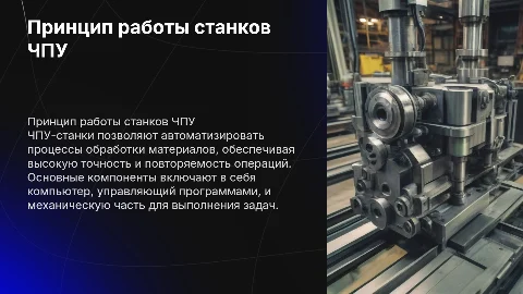 Принцип работы станков чпу