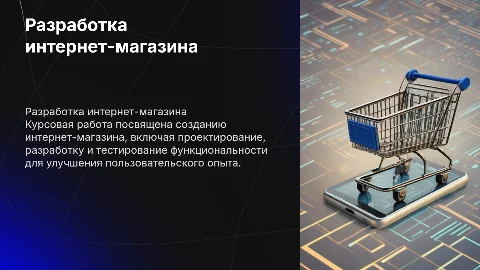 курсовая работа на тему разработка интернет магазина