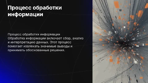 Процесс обработки информации и его характеристика