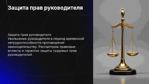Неправомерность увольнения руководителя в период нетрудоспособности