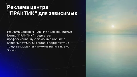 Реклама Наркологического центра "ПРАКТИК" для зависимых