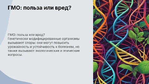 ГМО-польза или вред