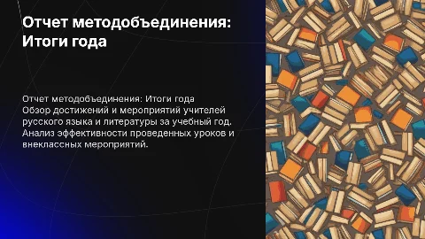 Отчет за учебный год методического объединения учителей