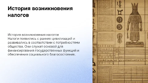 история возникновения налогов