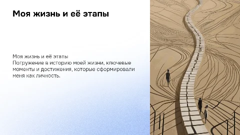 Презентация меня и моей жизни