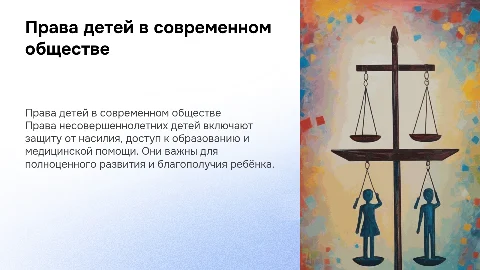 Право несовершеннолетних детей