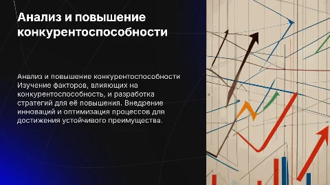 Анализ и пути повышения конкурентоспособности