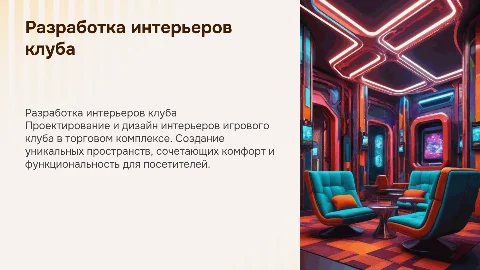 РАЗРАБОТКА ИНТЕРЬЕРОВ ИГРОВОГО КЛУБА В ТОРГОВОМ КОМПЛЕКСЕ