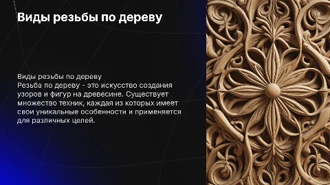Виды резьбы по дереву
