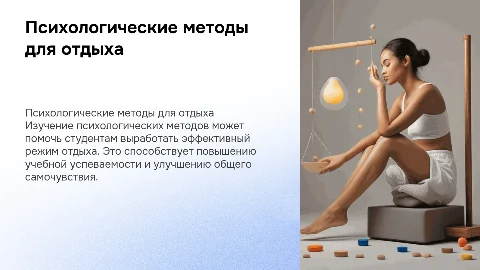 психологический метод как способ воспитания режима отдыха у студентов