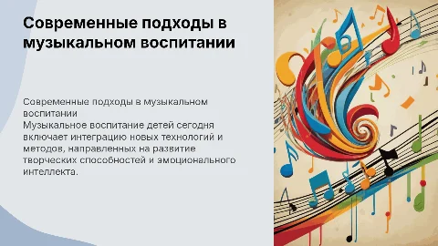 Современная концепция музыкального воспитания детей