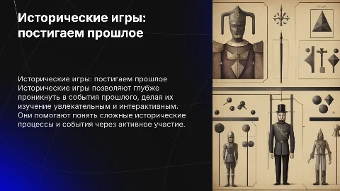 Презентация «Великая Победа»: как исторические игры помогают