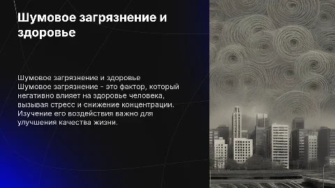Шумовое загрязнение и его влияние на человека: презентация
