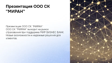 Презентация новой страховой компании ООО СК "МИРАН"