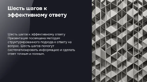 Шесть шагов к эффективному ответу на вопрос