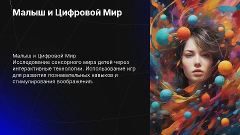 Малыш и Цифровой Мир: Сенсорные Открытия через Игры