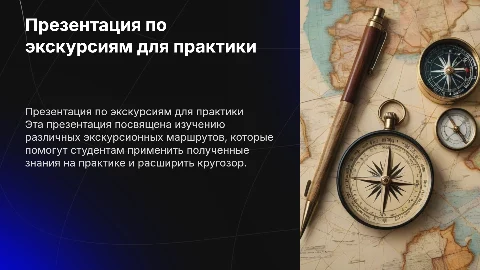 Презентация по экскурсиям для практики