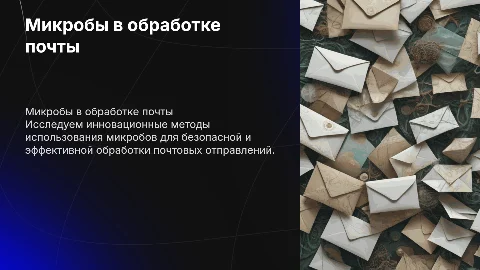 Использование микробов для обработки почтовых отправлений