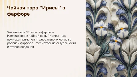 Презентация "Чайная пара 'Ирисы'" - флоральный мотив в фарфоре