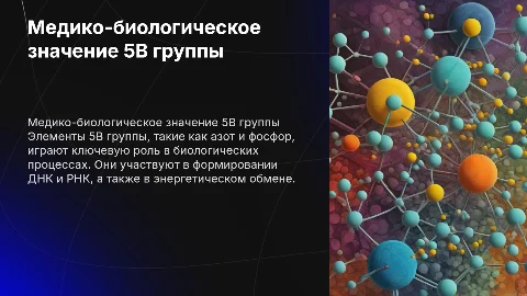 Медико-биологическое значение 5В группы