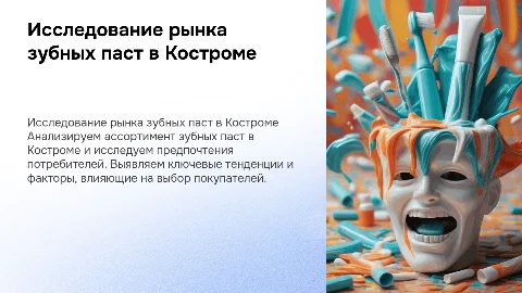 Маркетинговое исследование потребительского рынка зубных паст