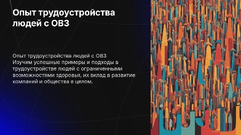 Интересный опыт трудоустройства людей с ОВЗ