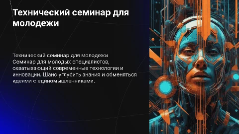 технический семинар молодежи
